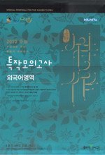 [구간][한정판매] 신사고 특작 모의고사 외국어영역 (2009/ 8절)