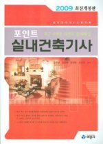 [구간]포인트 실내건축기사 (2009)