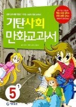 기탄만화교과서 사회 5-1