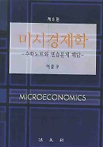 [구간]미시경제학 수학노트와 연습문제 해답