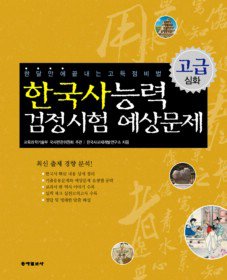 한국사능력 검정시험 예상문제 고급 심화 (2010)