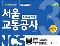 [구간] 2018 하반기 NCS 서울교통공사 직업기초능력평가 봉투모의고사 3회분