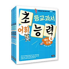 초등교과서 어휘능력 예비 단계 1~4권 패키지(전4권)