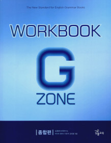[한정판매]능률 Grammar Zone 종합편 Workbook