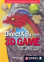 DirectX 9를 이용한 3D 게임 프로그래밍 입문