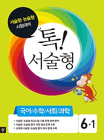 [한정판매] 초등 톡! 서술형 전과목 6-1 (2014)