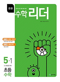 [구간]응용 수학리더 실력응용 5-1 (2018)