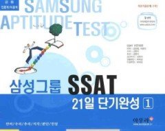 삼성그룹 SSAT 21일 단기완성 1 - 인문계/이공계 공통 (2009)