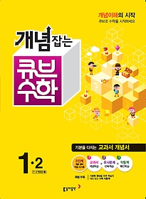 [구간]동아 개념잡는 큐브 수학 1-2 (2015)