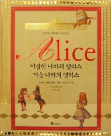 Alice - 이상한 나라의 앨리스, 거울 나라의 앨리스