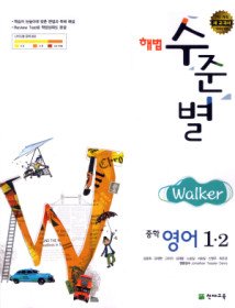 해법 수준별 중학 영어 Walker 1-2 (2009)