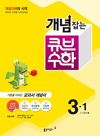 동아 개념잡는 큐브 수학 3-1 (2016)