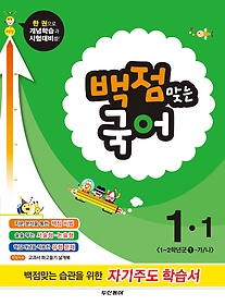 [구간]동아 백점맞는 국어 1-1 (2014)