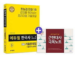 [구간] [고급] 2019 에듀윌 한국사능력검정시험 기출문제집 - 1, 2급