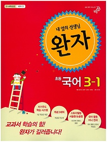 [구간]완자 초등 국어 3-1 (2015)