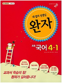 [구간]완자 초등 국어 4-1 (2015)