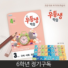 [정기구독] 천재교육 월간우등생학습 9개월 - 6학년 (2019년)