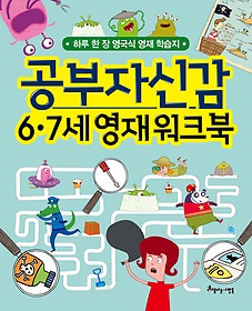 공부자신감 6.7세 영재워크북