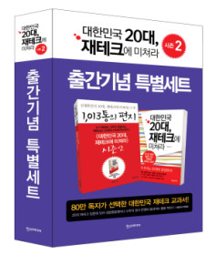 대한민국 20대, 재테크에 미쳐라 시즌 2 출간기념 세트