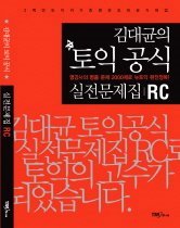 김대균의 토익 공식 2000 실전문제집 RC