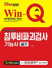 [구간] 2020 Win-Q 윙크 침투비파괴검사기능사 필기 단기완성