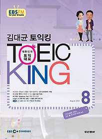 EBS Radio 김대균 토익킹 (월간) 8월호 + [부록] L/C CD:1 + 책속의 책 문제집