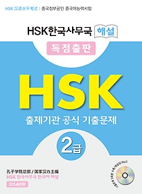 HSK 한국사무국 해설 HSK 2급 공식기출문제집