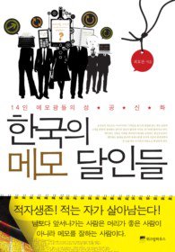 한국의 메모 달인들