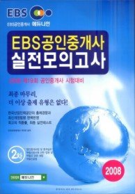 [구간]EBS 공인중개사 실전모의고사 2차 (2008/ 8절)
