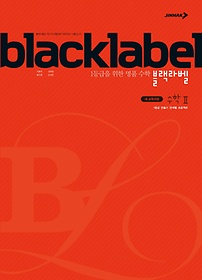 블랙라벨 black label 수학 2 (2017년용)