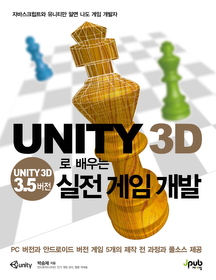 UNITY 3D로 배우는 실전 게임 개발 - UNITY 3D 3.5버전