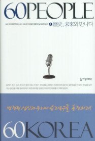60 PEOPLE 60 KOREA 역사, 미래와 만나다 1 
