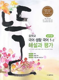[한정판매] 중학교 국어 생활 국어 1-2 해설과 평가 (2012/ 남미영)