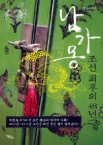 남가몽, 조선 최후의 48년