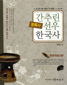 [구간]분류사로 간추린 선우 한국사 (2011)