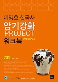 [구간]2015 이명호 한국사 암기강화 PROJECT 워크북