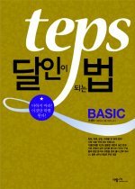 TEPS 달인이 되는 법 BASIC (교재+CD:2)