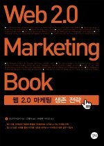 Web Marketing Book - 웹 2.0 마케팅 생존 전략