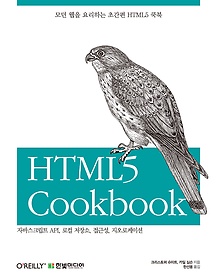 모던 웹을 요리하는 초간편 HTML5 Cookbook