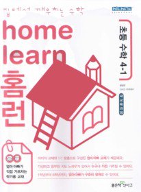 홈런 home learn 초등 수학 4-1 (2010)