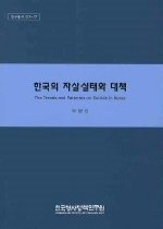 한국의 자살실태와 대책