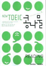 New Toeic 콩나물 Reading