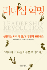 리더십 혁명