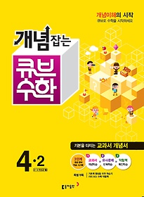[구간][한정판매] 동아 개념잡는 큐브 수학 4-2 (2015)