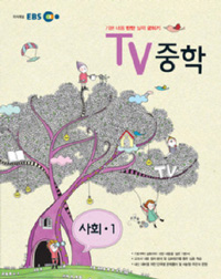 EBS TV 중학 사회 중 1 (2012)