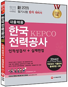[구간]2015 대졸채용 한국전력공사 KEPCO 인적성검사+실제면접