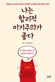 나는 합리적 이기주의가 좋다