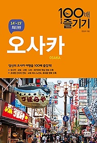 오사카 100배 즐기기 (2014~2015)