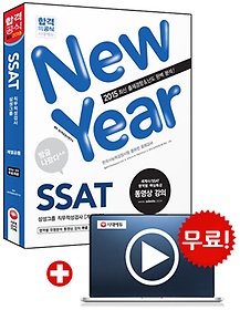 [구간]2015 New Year SSAT 삼성그룹 직무적성검사 계열공통