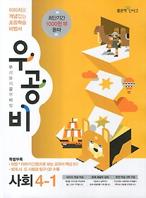 [구간]우공비 초등 사회 4-1 (2013)